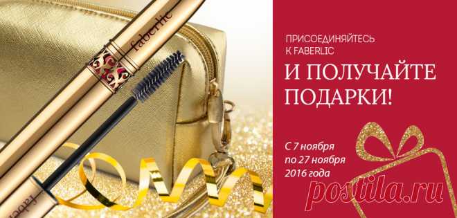 Поку­пайте продукцию Faberlic со скидкой до 20%! Бесплатная реги­страция!