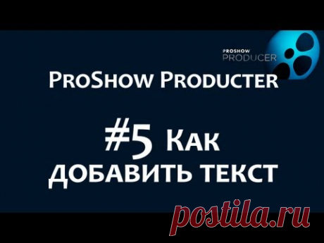 Photodex ProShow Producer. #5 Как добавить текст в слайды. Эффекты для текста