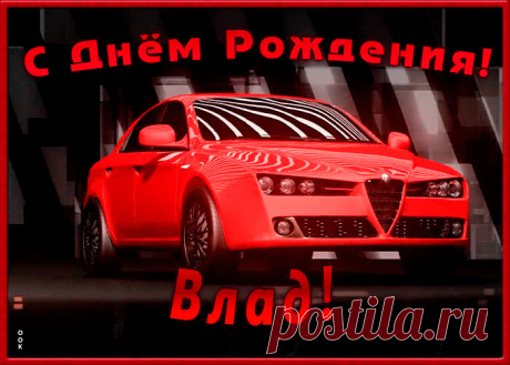 Именная открытка с Днем Рождения Владислав - лучший способ поздравить именинника онлайн. Красивая открытка с днем рождения, отправляйте в соц. сетях бесплатно.