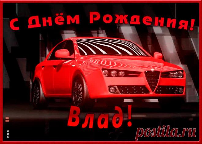 Именная открытка с Днем Рождения Владислав - лучший способ поздравить именинника онлайн. Красивая открытка с днем рождения, отправляйте в соц. сетях бесплатно.