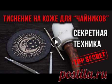 Разбираем технику, которую мало кто знает и даже не подозревает, что так можно сделать. Сделаем тиснение на коже, покрасим и выделим особым образом из...
