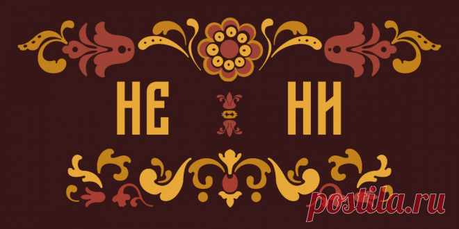 ТЕСТ:​ ​​«Не» или «ни»? Угадайте, как пишется частица! - Лайфхакер