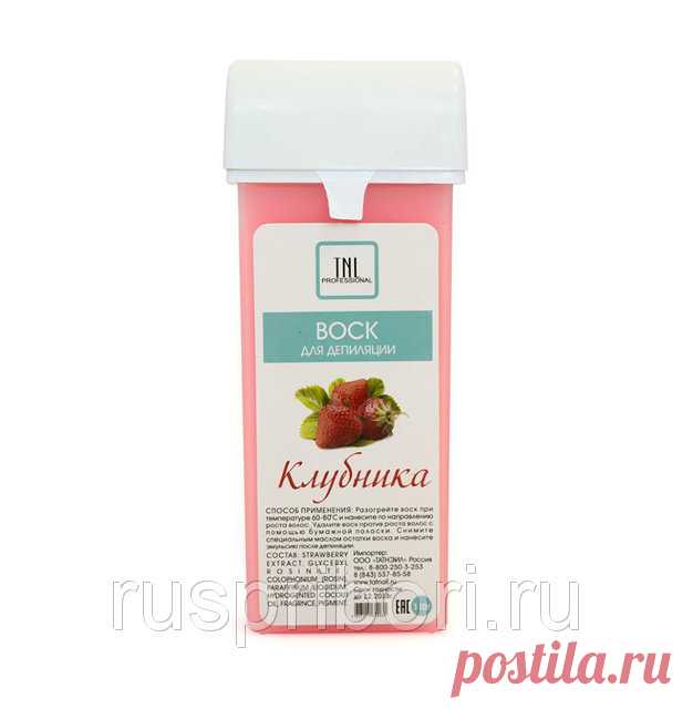 Воск для депиляции в картридже "Клубника" (110 гр.)
Подходит для любого типа кожи, способен удалять даже вросшие волоски за 2 аппликации. Обладает приятным ароматом.