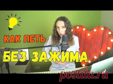 ЗАЖИМАЮ ГОЛОС НА ВЕРХАХ / Пою гнусаво / Дрожь в голосе