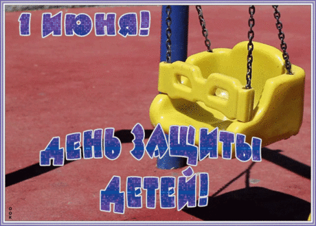 Виртуальная открытка с днем защиты детей | Открытки Онлайн