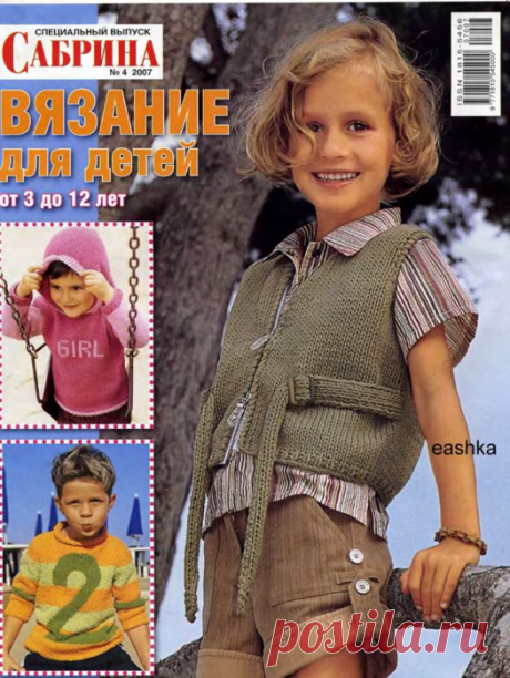 Сабрина Вязание для детей 2007-00 Специальный выпуск №04