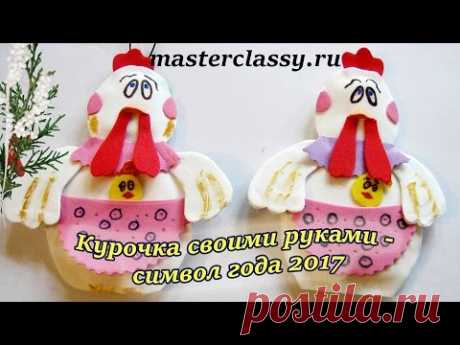 Курочка своими руками - символ года 2017. Подробный видео урок