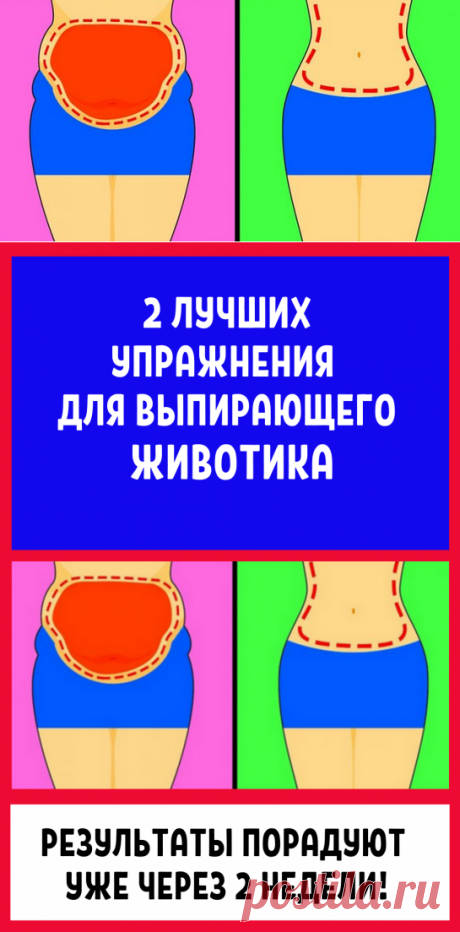 2 лучших упражнения для выпирающего животика по типу фигуры. Результаты порадуют уже через 2 недели!