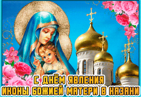 В день приятный, светлый, тихий
Поздравления прими.
Божией Матери ты образ
В сердце бережно храни.