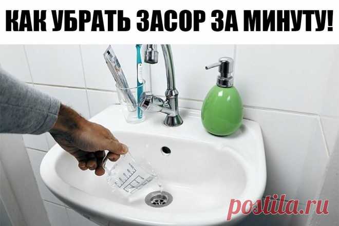 КАК УБРАТЬ ЗАСОР ЗА МИНУТУ! БЕЗ ХИМИИ! ПРОВЕРЕНО - РАБОТАЕТ!