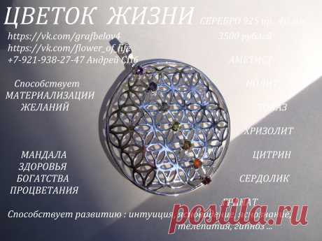 Серебро 925 пробы 40 мм. Натуральные камни : гранат сердолик цитрин хризолит топаз иолит аметист.  3500 руб .
СПОСОБСТВУЕТ МАТЕРИАЛИЗАЦИИ ЖЕЛАНИЙ  ! 
ГАРМОНИЗИРУЕТ ПРОСТРАНСТВО 
СПОСОБСТВУЕТ РАЗВИТИЮ : ИНТУИЦИЯ ЯСНОВИДЕНИЕ ЯСНОЗНАНИЕ ТЕЛЕПАТИЯ ТЕЛЕКИНЕЗ 
СПОСОБСТВУЕТ ИСЦЕЛЕНИЮ ВЫЗДОРОВЛЕНИЮ ОМОЛОЖЕНИЮ ДОЛГОЛЕТИЮ  ! 
СПОСОБСТВУЕТ ЗАЧАТИЮ ДЕТЕЙ 
СПОСОБСТВУЕТ ПОХУДЕНИЮ  !
МАНДАЛА БОГАТСТВА И ПРОЦВЕТАНИЯ  ! 
МАНДАЛА СВЕТА И ЛЮБВИ 
ПОВЫШЕНИЕ ВИБРАЦИЙ 
ОБЕРЕГ ОТ СГЛАЗА ОТ ПОРЧИ ОТ ПРОКЛЯТИЙ.