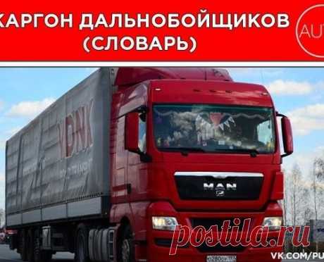 Жаргон дальнобойщиков (словарь)