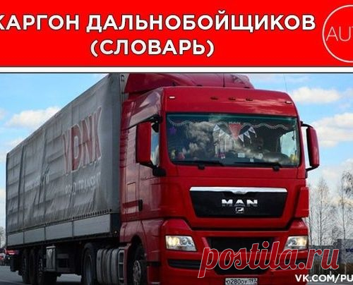Жаргон дальнобойщиков (словарь)
