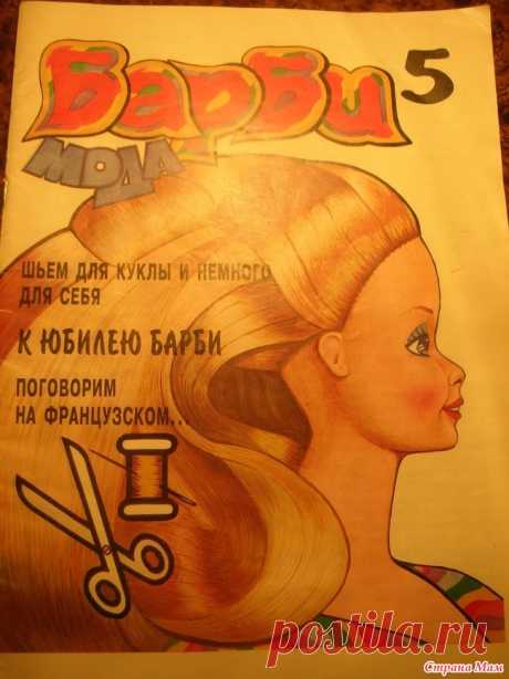 Барби мода, выпуски 2-5 Пока я выкладывала выкройки новых выпусков журнала Барби мода в альбомы группы, вот они, кстати: выпуск 2 https://www.stranamam.ru/  выпуск 3 https://www.stranamam.ru/