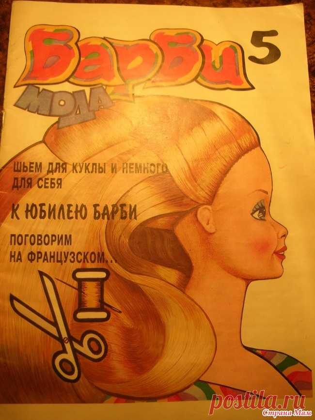 Барби мода, выпуски 2-5 Пока я выкладывала выкройки новых выпусков журнала Барби мода в альбомы группы, вот они, кстати: выпуск 2 https://www.stranamam.ru/  выпуск 3 https://www.stranamam.ru/