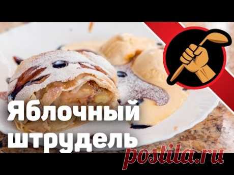 Штрудель яблочный и карамельный соус. Техника работы с вытяжным тестом