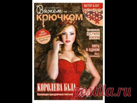 #CrochetPattern - Обзор журнала "Вяжем крючком" № 9 2019 со схемами - YouTube