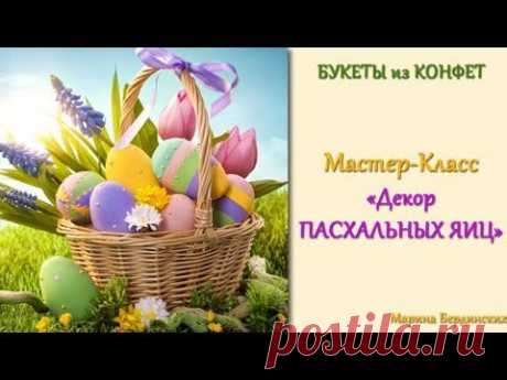 Букеты из конфет. Декор пасхальных яиц Мастер-Класс - YouTube