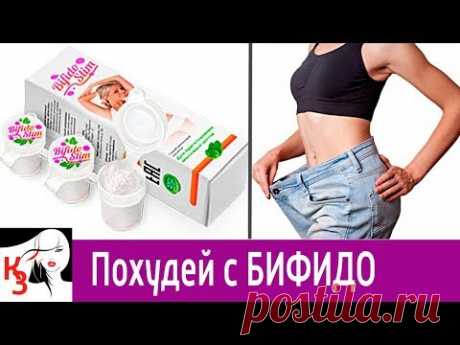 ПОХУДЕНИЕ с Бифидобактериями. Инструкция. Отзывы - YouTube
