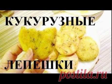 Кукурузные лепешки 5 минут