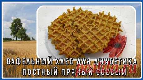 🍞🍞🍞Диабетику. Постный пряный соевый вафельный хлеб. Вкусно до последней крошки. Вода, мука и пряности 🍞🍞🍞 | Перехитри Диабет | Дзен