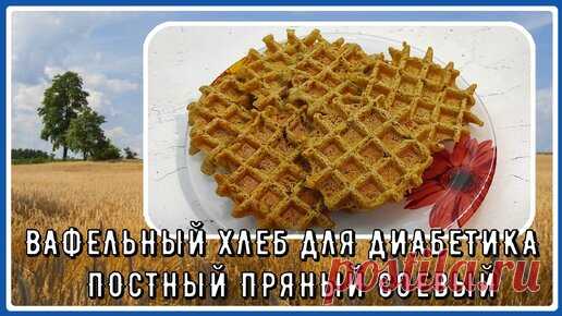 🍞🍞🍞Диабетику. Постный пряный соевый вафельный хлеб. Вкусно до последней крошки. Вода, мука и пряности 🍞🍞🍞 | Перехитри Диабет | Дзен