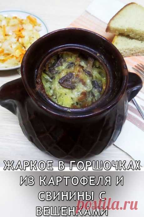 Жаркое в горшочках из картофеля и свинины с вешенками
Очень сытное, нежное на вкус блюдо. о подойдет для приема гостей и уютного ужина в кругу семьи.

Хочу поделиться с вами своим рецептом блюда из грибов со свиным мясом и картошкой в горшочках. Готовится не сложно, а угощение получается – пальчики оближешь!