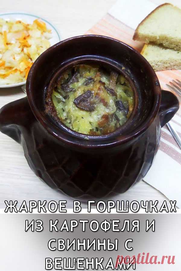 Жаркое в горшочках из картофеля и свинины с вешенками
Очень сытное, нежное на вкус блюдо. о подойдет для приема гостей и уютного ужина в кругу семьи.

Хочу поделиться с вами своим рецептом блюда из грибов со свиным мясом и картошкой в горшочках. Готовится не сложно, а угощение получается – пальчики оближешь!