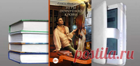 Алиса Пожидаева. Книга: Игры порочной крови. Купить, скачать | Фантастика и Фэнтези