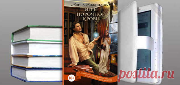 Алиса Пожидаева. Книга: Игры порочной крови. Купить, скачать | Фантастика и Фэнтези