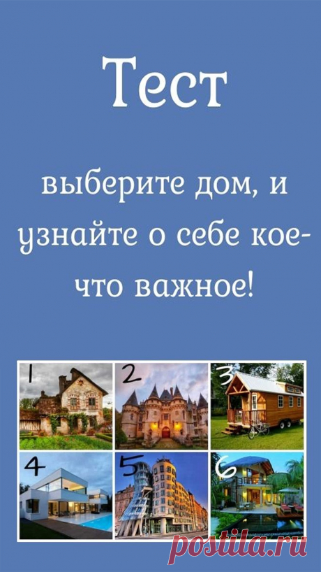 Интереснейшей разновидностью психологических тестов являются тесты-картинки. Суть довольно проста: выберите домик мечты и узнайте, что означает ваш выбор.