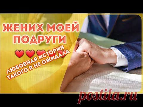 Жених моей подруги - Реальная любовная история 2021... - YouTube