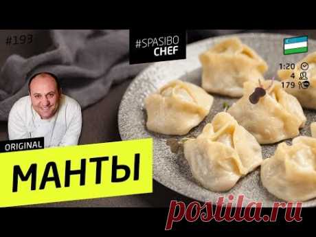 НАСТОЯЩИЕ МАНТЫ! ВОТ ТАК ИХ НУЖНО ЛЕПИТЬ! ОЧЕНЬ СОЧНЫЕ #193 рецепт Ильи Лазерсона