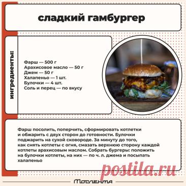 Сладкий гамбургер
