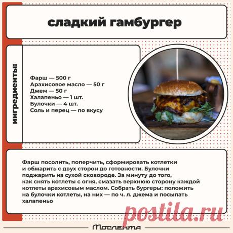 Сладкий гамбургер