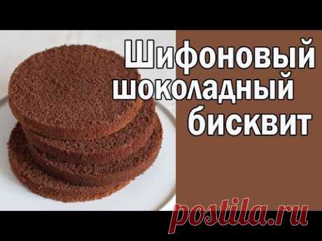 Шифоновый шоколадный  бисквит