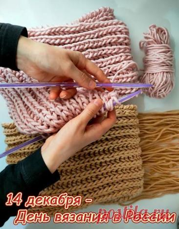 Поздравляю всех рукодельниц с днем вязания! Пусть ваши неутомимые ручки творят шедевры. Пусть хитросплетения узоров поражают своей индивидуальностью и трудоемкостью. Черпайте вдохновение отовсюду и никогда не сдавайтесь! Открытки на День вязания!