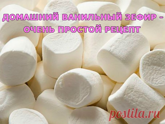 Домашний ванильный зефир - очень простой рецепт 
Ингредиенты: 
— Вода — 150 г 
— Желатин (или агар-агар для постящихся и вегетарианцев) — 10 г 
— Сахар — 2 стакана 
— Лимонная кислота — 1 ч.л. 
— Сода — 0,5 ч.л. 
— Ванилин — 0,5 ч.л. 
Приготовление:
Сначала замачиваем желатин. Для этого высыпаем содержимое пакетика в стакан и наливаем 70 г воды. Оставляем на 50-60 минут. Берём небольшую глубокую кастрюльку и наливаем в неё 80 г воды. Добавляем сахар (сразу весь) и ставим н...