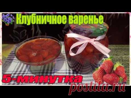 Клубничное варенье 5-минутка. Быстрый и простой рецепт
