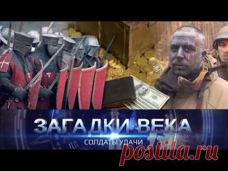 Солдаты удачи