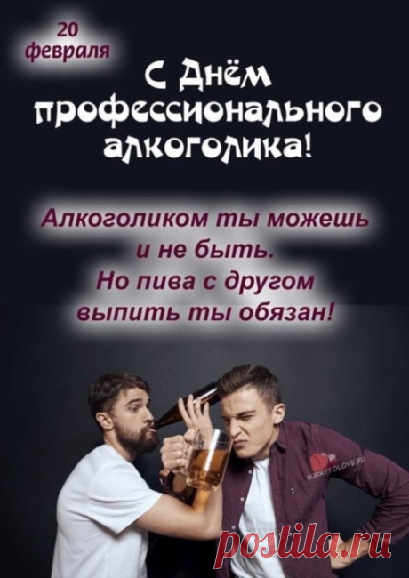 День профессионального алкоголика! Скажем &quot;Нет алкоголизму!&quot;