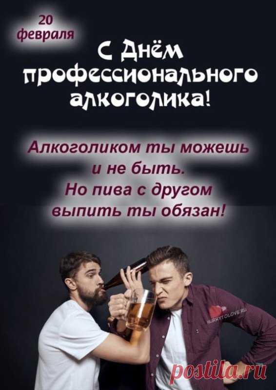 День профессионального алкоголика! Скажем "Нет алкоголизму!"