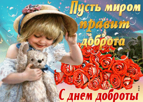 Доброта — это высший дар,
Что от неба нам щедро даётся.
И в сердцах разжигает пожар,
И маршрут освещает, как солнце.