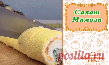 Салат Мимоза по  новому  😍 

📌 Ингредиенты:

Сайра - 1/2 консервы
Картофель - 1 шт.
Морковь - 1 шт.
Сырок плавленый - 1 шт.
Яйца - 4 шт.
Зелень (лук возьмите обязательно, к рыбке хорошо подходит, остальное - по желанию)
Майонез