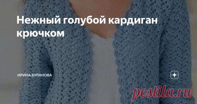 Нежный голубой кардиган крючком