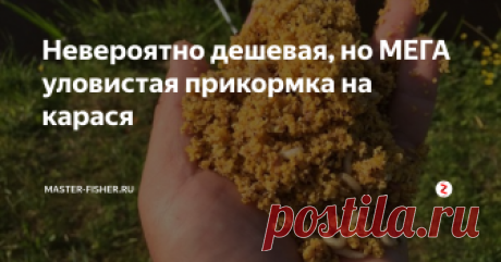 Невероятно дешевая, но МЕГА уловистая прикормка на карася Предлагаем вниманию читателей поразительно дешевую, но невероятно уловистую прикормку для ловли карасей. К тому же готовится она просто, справится даже ребенок.
Приготовление прикормки
Нужно налить в кастрюлю обычную воду и поставить ее на огонь. Дождаться, когда вода начнет закипать. После того, в кипящую воду необходимо добавить
2 стакана пшенной крупы;