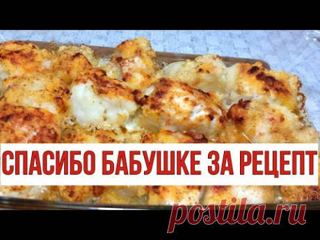 Даже самая СУХАЯ треска, будет СОЧНАЯ и мягкая, за 30 минут. Спасибо бабушке за рецепт.