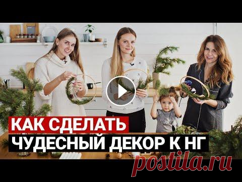 Чудесные новогодние украшения своими руками | DIY новогодний декор. Новый год 2022 Сегодня мы создаем красивые новогодние украшения своими руками и покажем Вам как украсить дом/комнату к Новому году просто, недорого и со вкусом. Это ...
