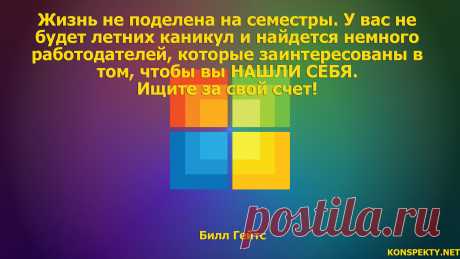 Жизнь не поделена на семестры. У вас не будет летних каникул и найдется немного работодателей, которые заинтересованы в том, чтобы вы НАШЛИ СЕБЯ

#KONSPEKTYNET #Цитаты #Высказывания #Афоризмы #БиллГейтс #ЦитатыБиллаГейтса #ЦитатыВеликих #ЦитатыУспешныхЛюдей