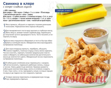 Свинина в кляре с остро-сладким соусом